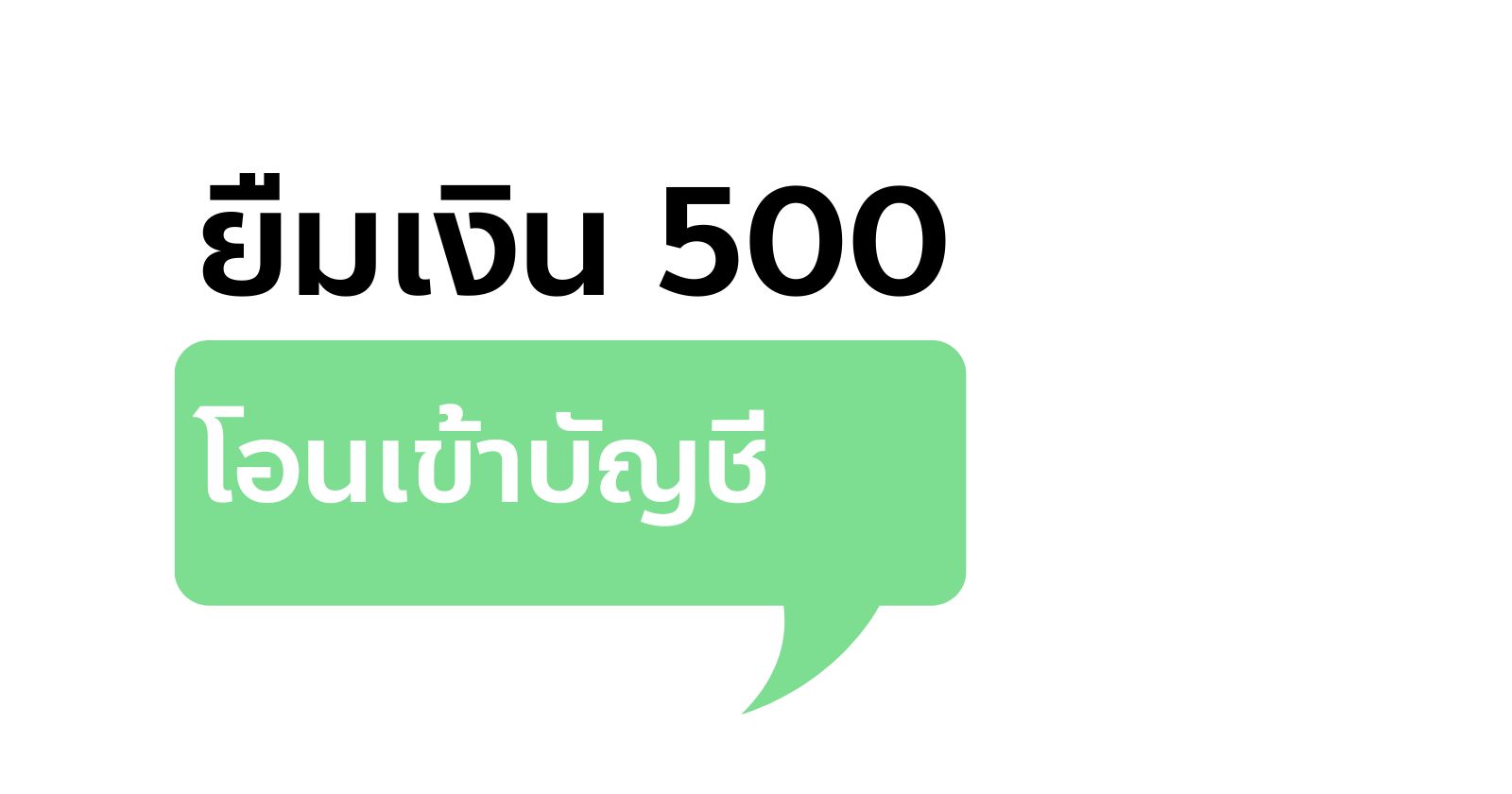 ยืมเงิน500ด่วนโอนเข้าบัญชี รับเงินใน 1 ชั่วโมง - รีเซ็ต.Com